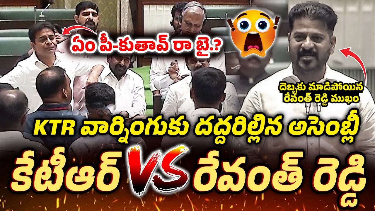 ఏం పీ-కుతావ్ రా బై.? || KTR Mass Warning TO CM In Assembly || RG TV TELUGU ||