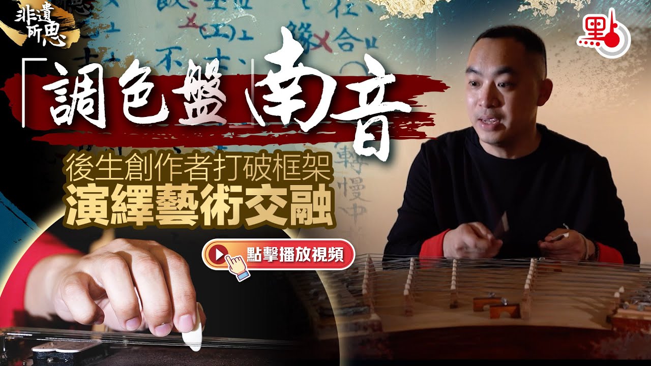非遺所思｜「調色盤」南音　後生創作者打破框架演繹藝術交融