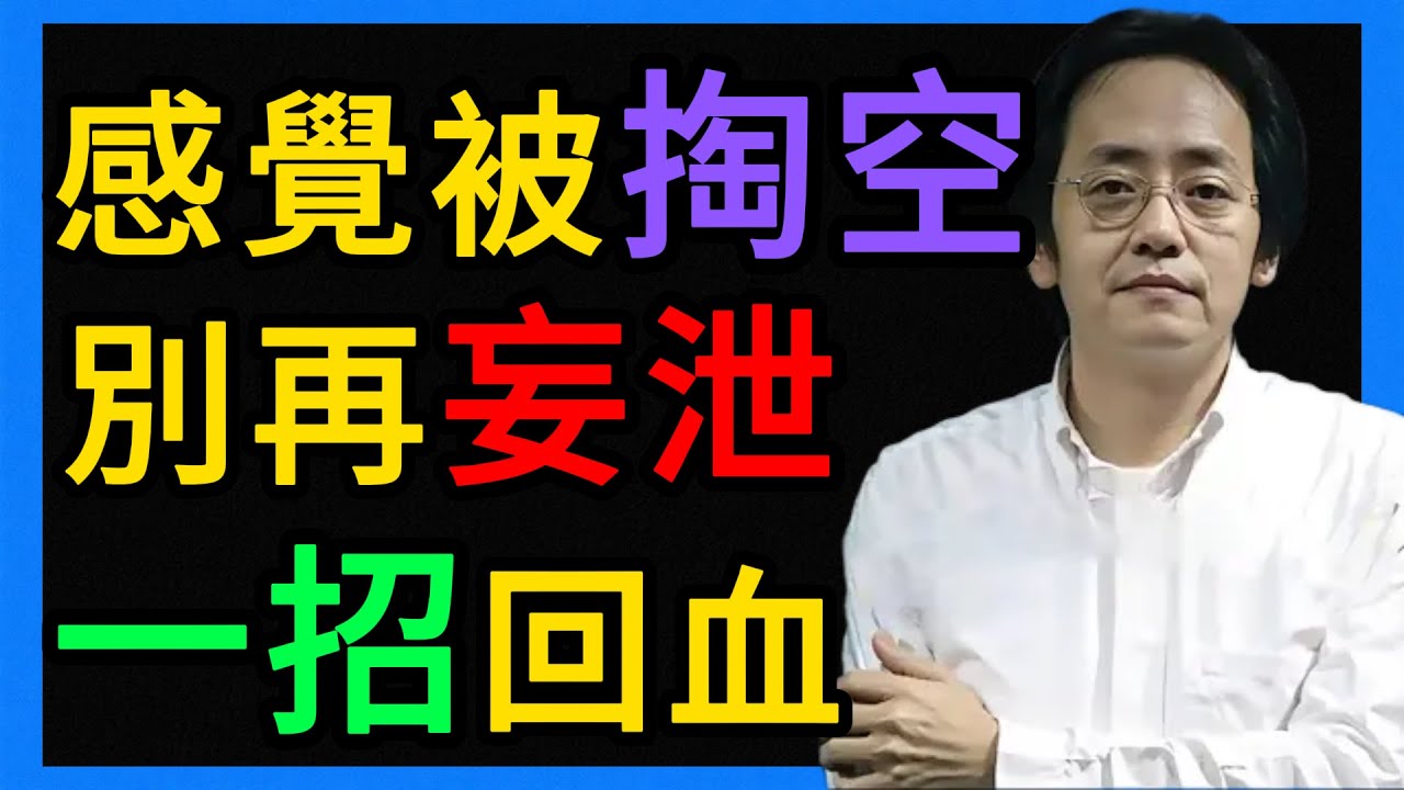 倪海厦：總是感覺被掏空？別再妄泄了！老中醫的固精大法，讓你重新滿血復活！ 