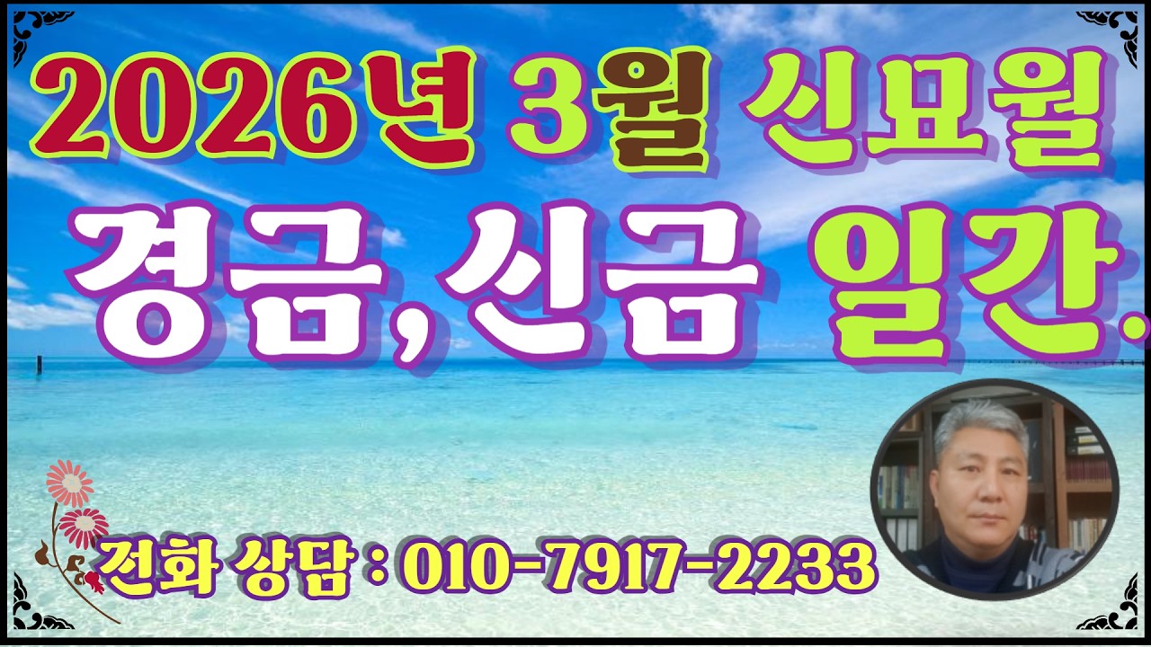2026병오년 3월 신묘월 경금일간,신금일간 운세