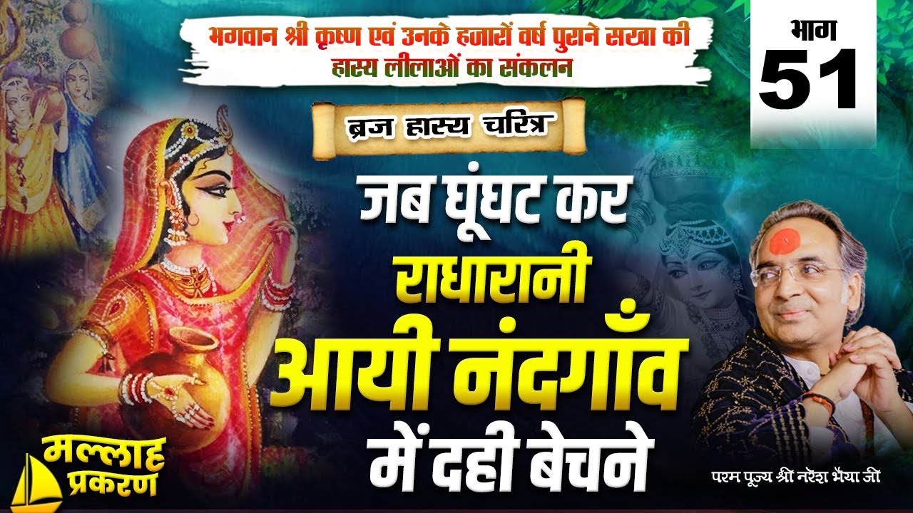 ब्रज हास्य चरितम | भाग-51 | जब घूंघट कर राधारानी आयी नंदगाँव में दही बेचने 🛶 मल्लाह प्रकरण | Part 1