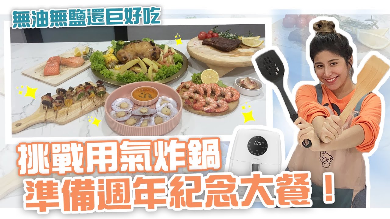 一鍋搞定週年紀念大餐！媲美五星級料理！用它烹飪真的好方便！居家必備的氣炸鍋你get了嗎?【廚房好物分享】「小辣椒Hell’s Kitchen」（GIVEAWAY）幸运大放送