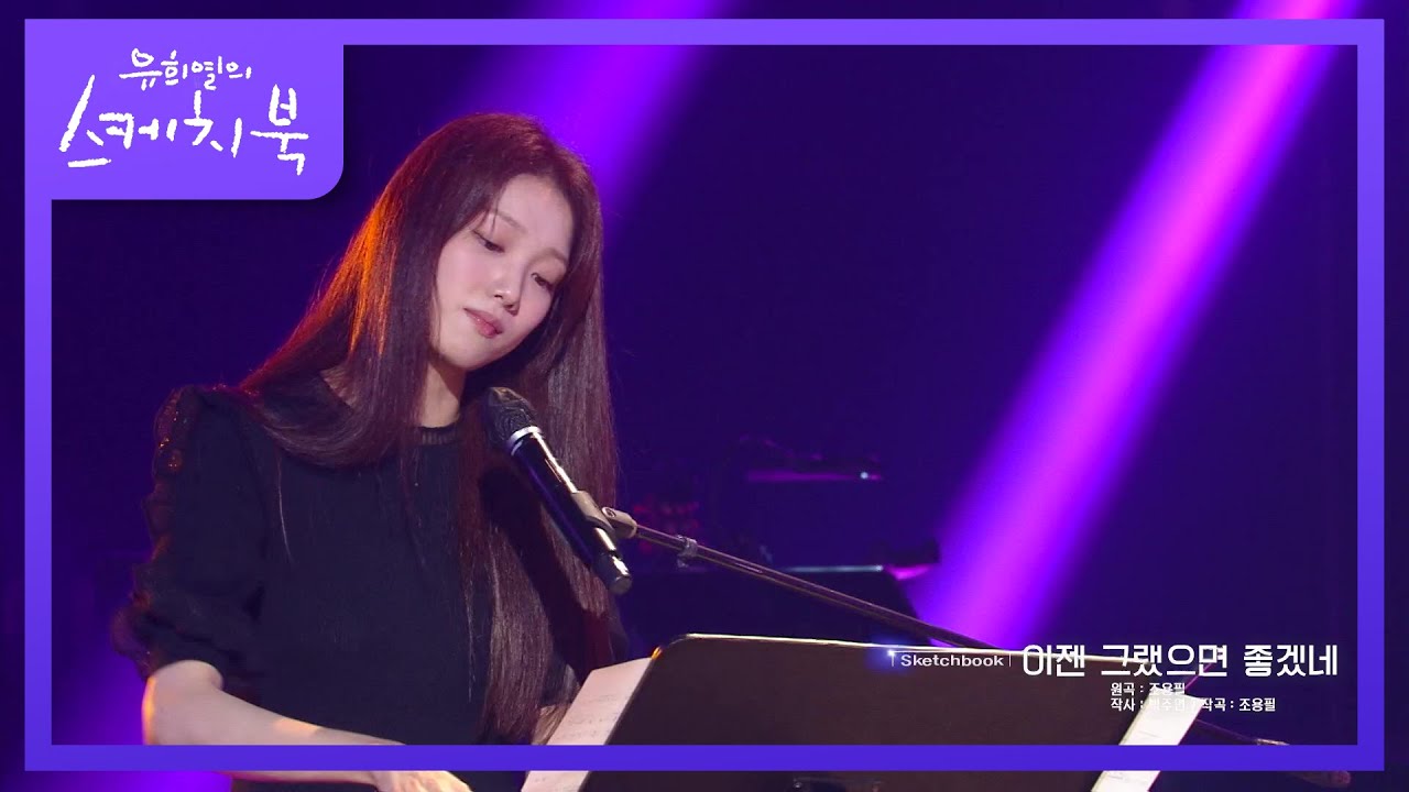 유희열도 소름끼치게 만든 그녀의 무대♥ ‘이성경 - 이젠 그랬으면 좋겠네’ [유희열의 스케치북/You Heeyeol’s Sketchbook] | KBS 210716 방송