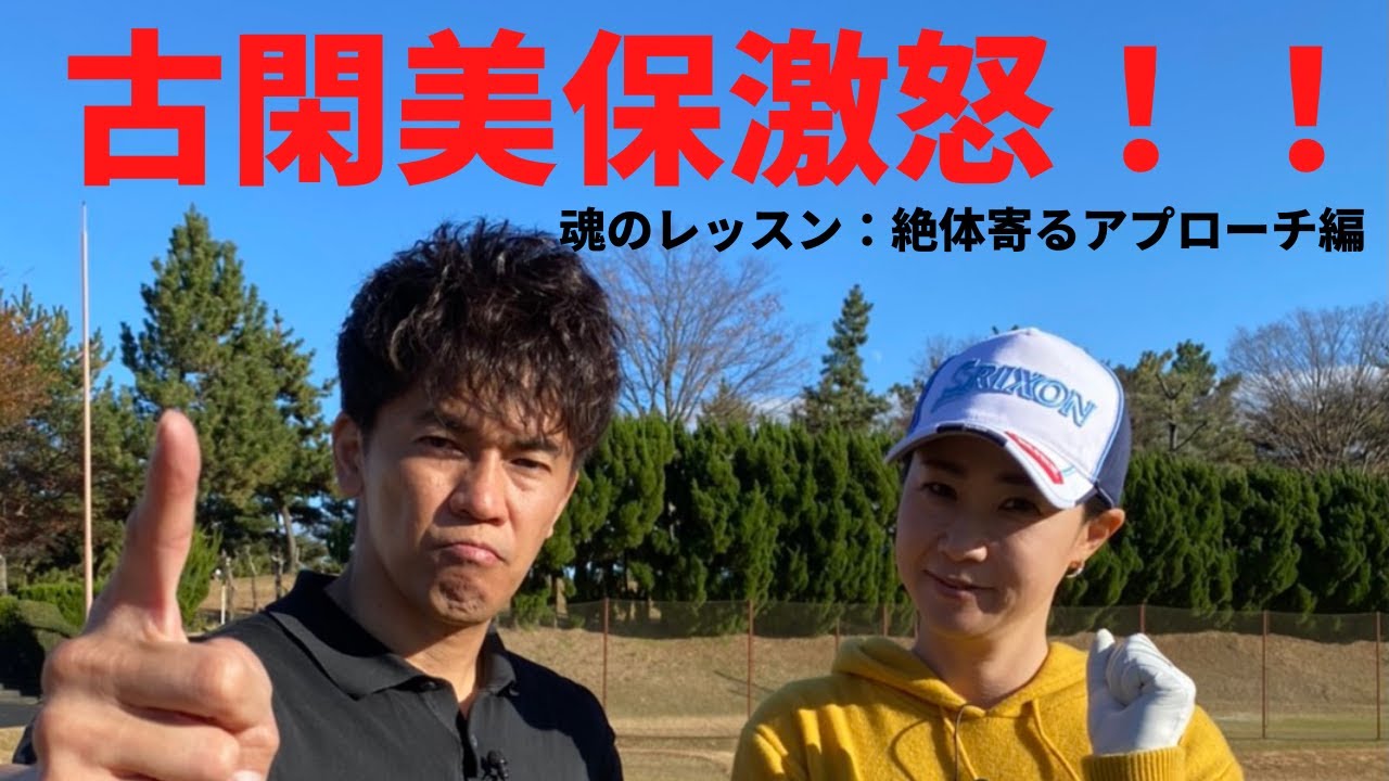 古閑美保激怒！！武井壮に壮絶アプローチレッスン！！笑【ゴルフレッスン】