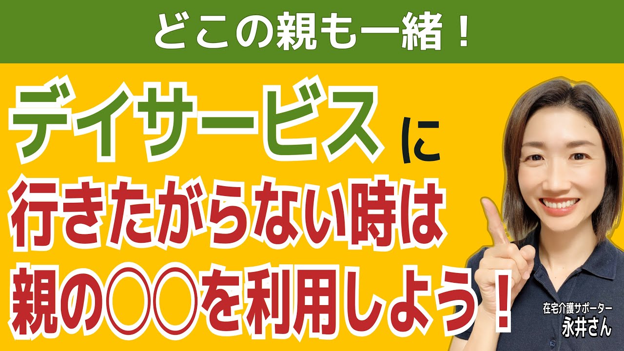 【必勝法】諦めないで！親がデイサービスに行きたがなくても。 #デイサービス