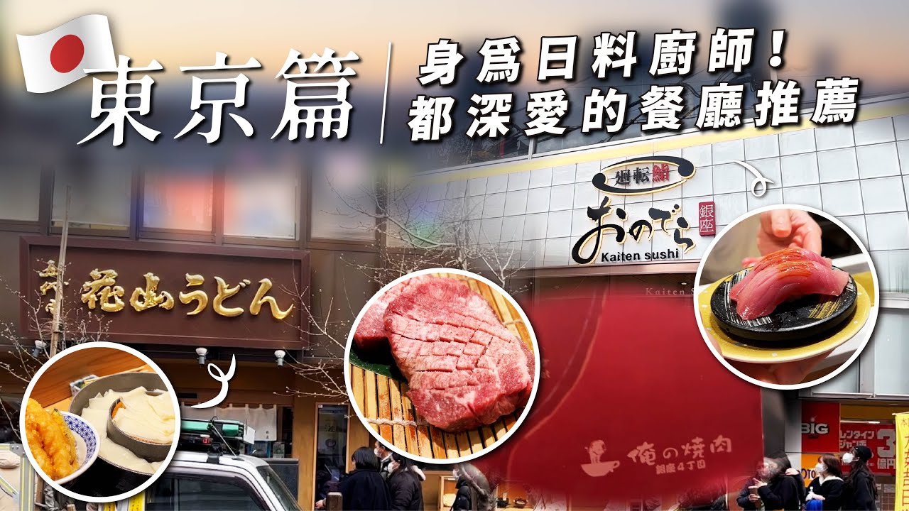 東京必吃身為日料廚師！都深愛的餐廳，分析精選推薦的三家                            五代目花山烏龍麵｜廻転鮨 銀座おのでら｜俺の焼肉