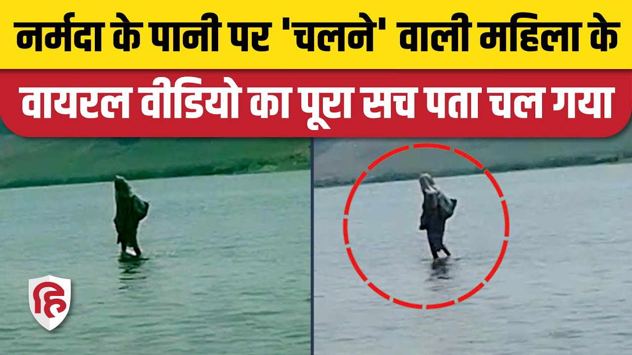 Narmada Woman Walking on Water: Viral Video के बाद महिला ने खुद बता दिया सच, लोग हैरान