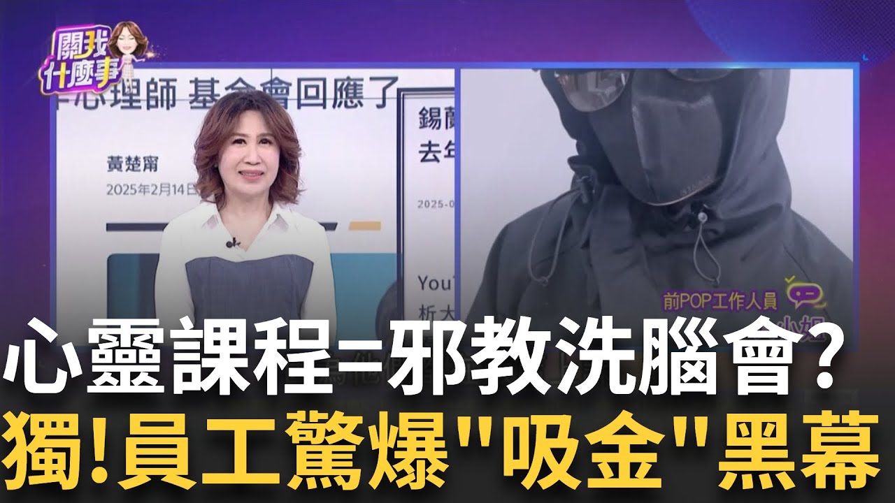 錫蘭揭露LGAT心靈課程! 洗腦3階段...醫生.企業家皆受騙?心靈課程多扭曲? 高階課程14.5萬 謾罵.洗腦...趨之若鶩?│陳斐娟 主持│202502018│關我什麼事