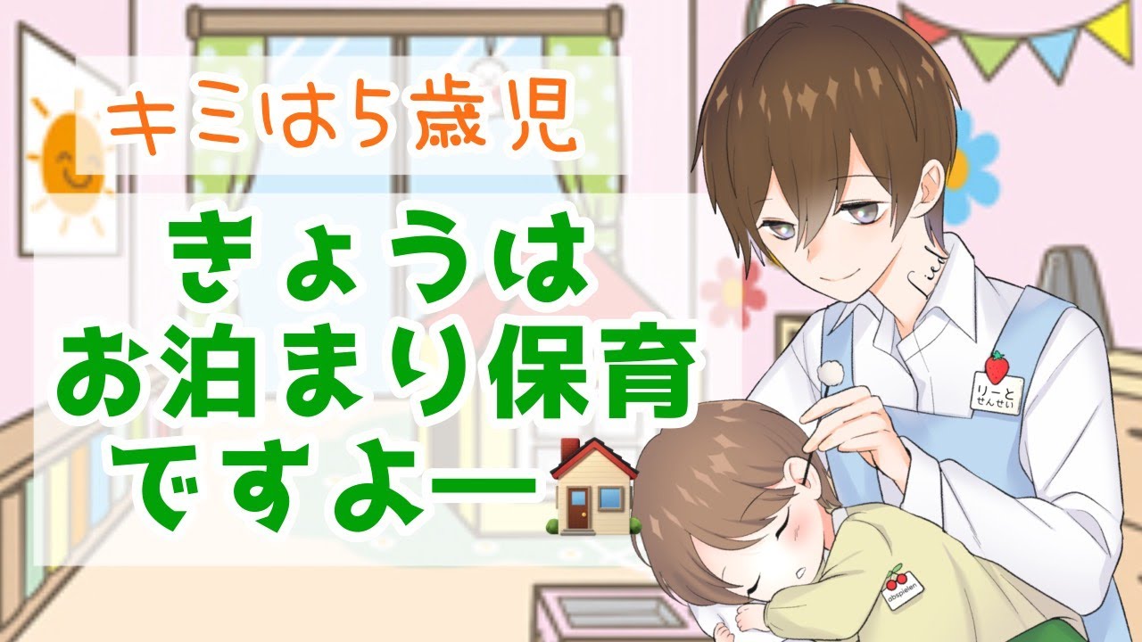 【キミは５歳児】今日はお泊り保育です★耳かきASMR