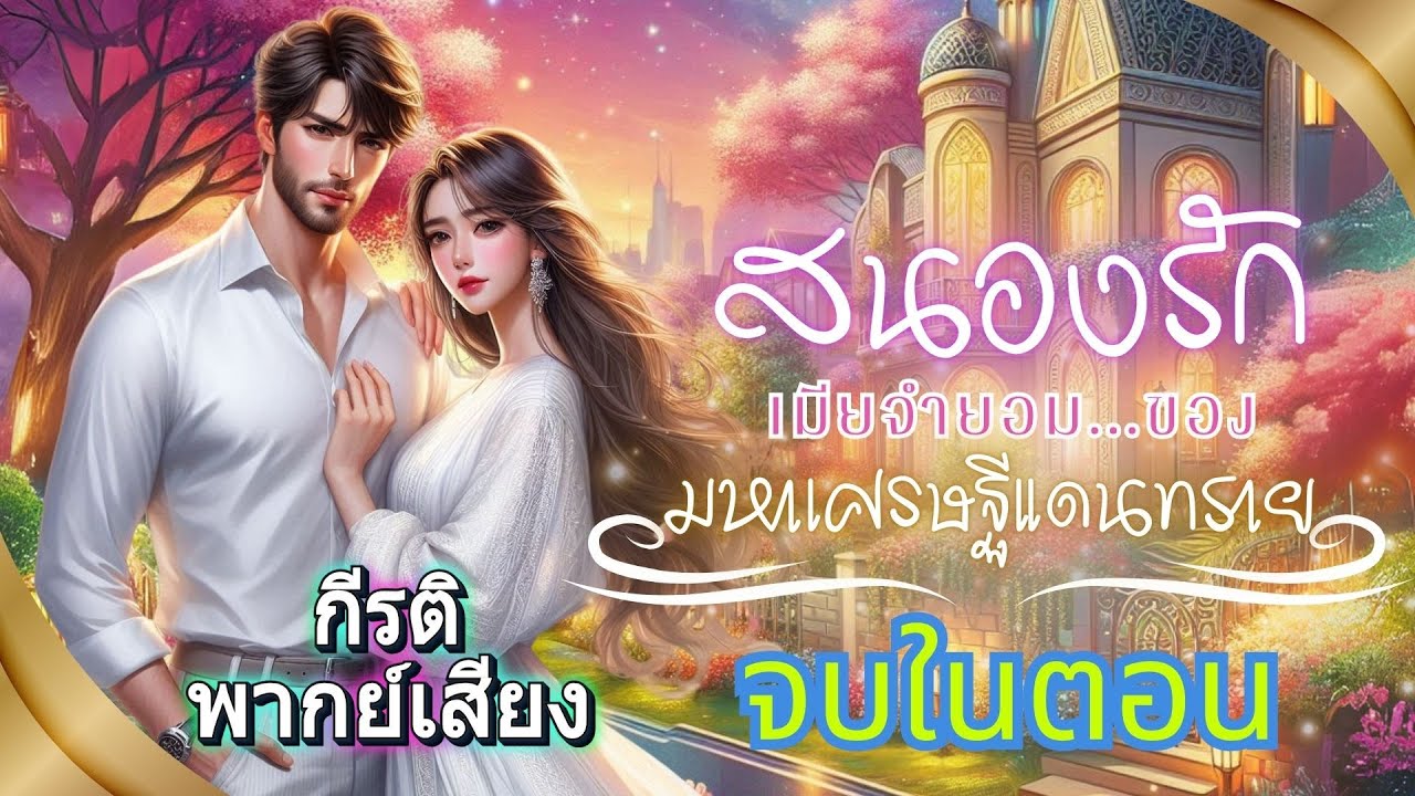 สนองรักเมียจำยอมของมหาเศรษฐีแดนทราย  พากย์เสียง กีรติ #เรื่องสั้นจบในตอน #นิยายเสียง #audiobook
