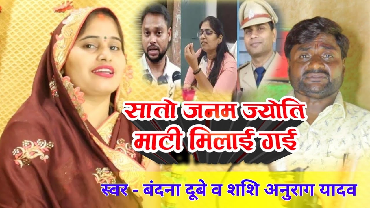 #video - बंदना दूबे का वायरल गीत - सातो जनम ज्योति माटी मिलाई गई स्वर- बंदना दूबे व शशि अनुराग यादव