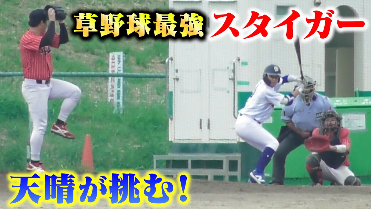 草野球最強・スタイガー…天晴が挑む！