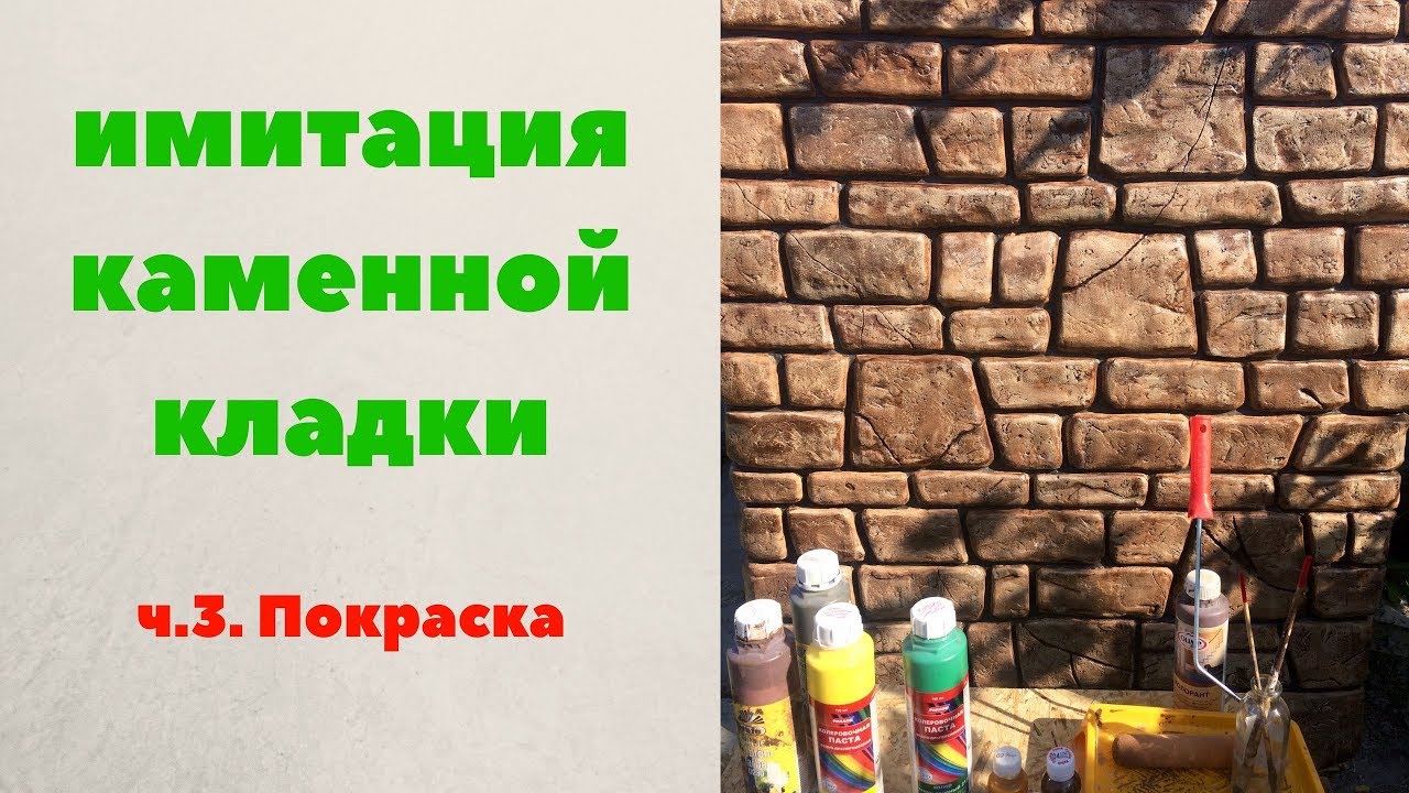 Имитация каменной кладки,часть3,Покраска.