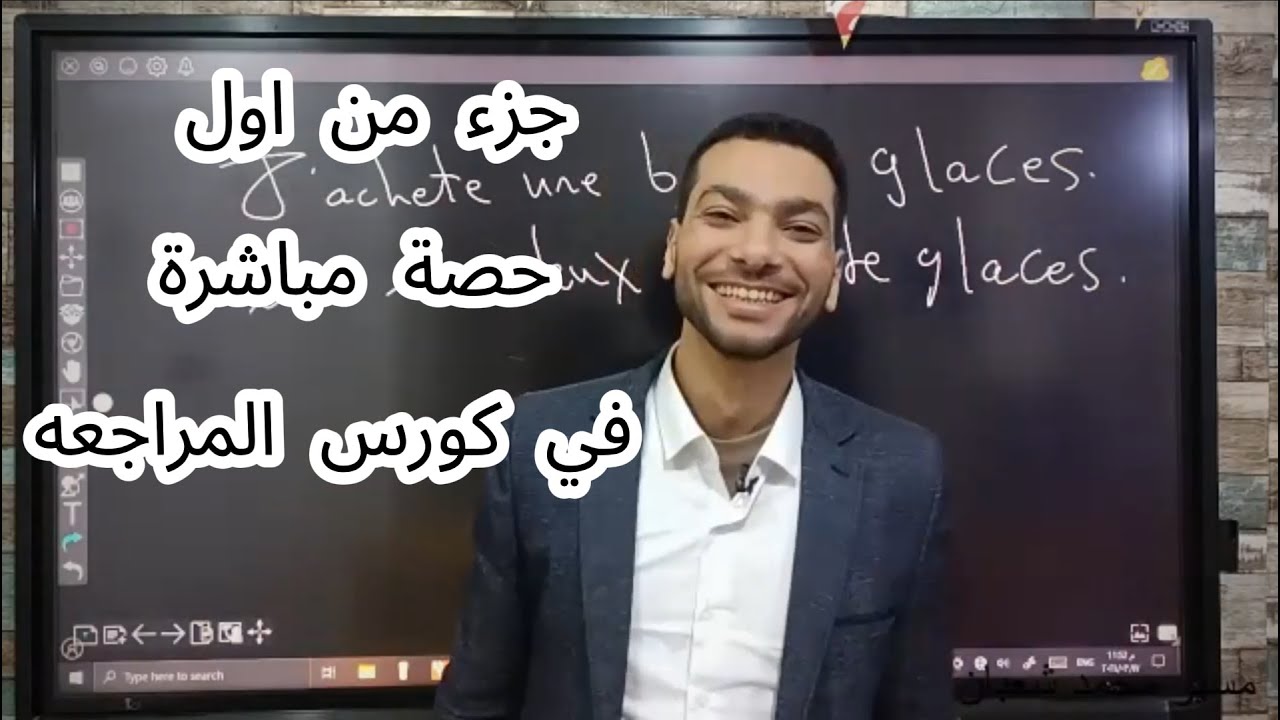 اول حصة تفاعلية مباشرة من كورس المراجعة و حل البوكليت الشامل تفاعليا
