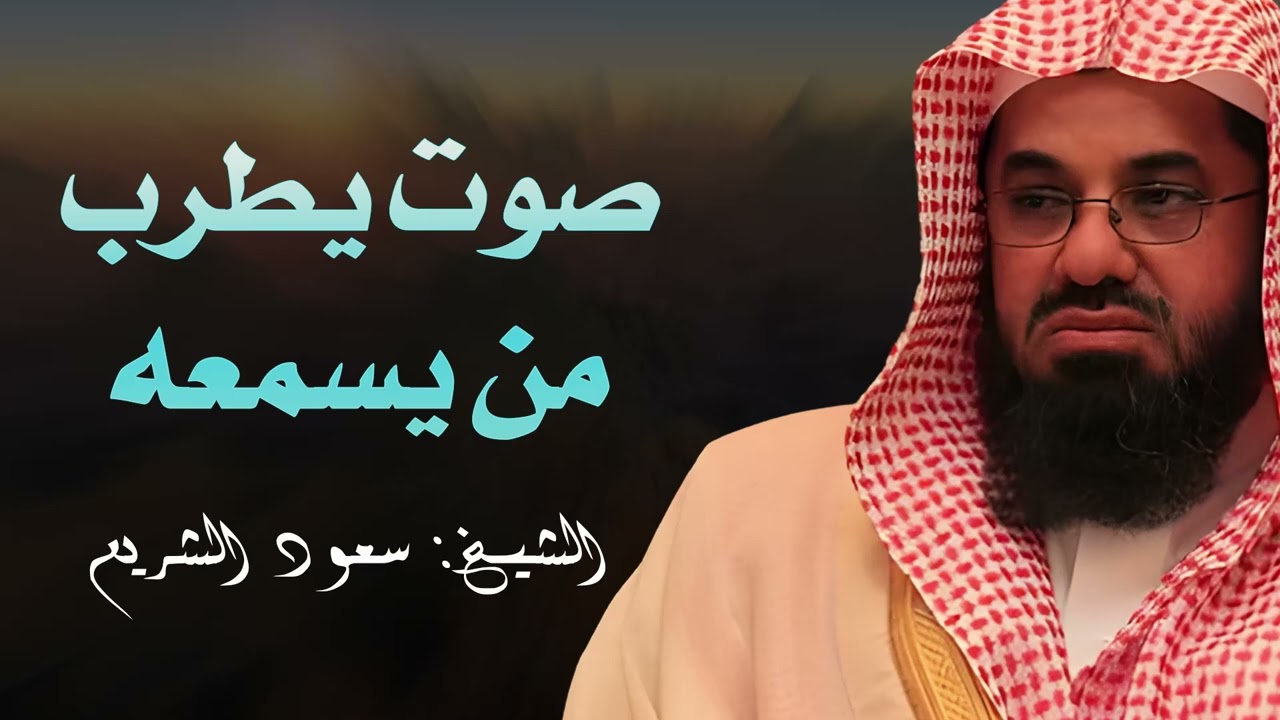 صوت يطرب من يسمعه😌| تلاوة للشيخ سعود الشريم من الحرم المكي🕋 Beautiful Quran Recitation saud shuraim