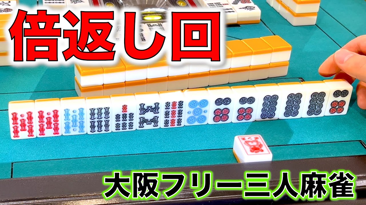 メンタルが崩れなければ最後は勝てます。奇跡の倍返し！編！in 麻雀ポン太梅田店 [大阪フリー三人麻雀]