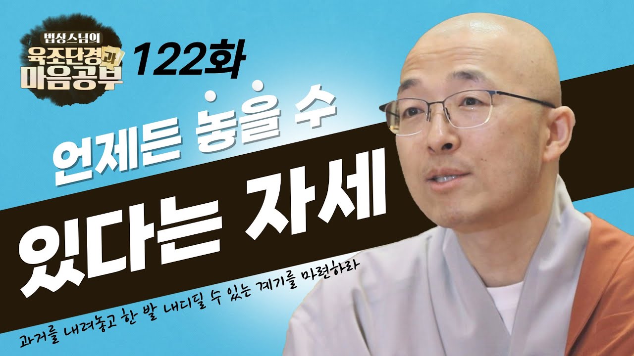 언제든 놓을 수 있다는 자세를 가져보아라 - [법상스님의 육조단경과 마음공부 122회]