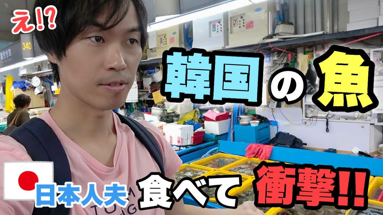 日本に慣れすぎた!? 韓国の魚を食べて本音で話す日本人夫。韓国釜山チャガルチ市場！