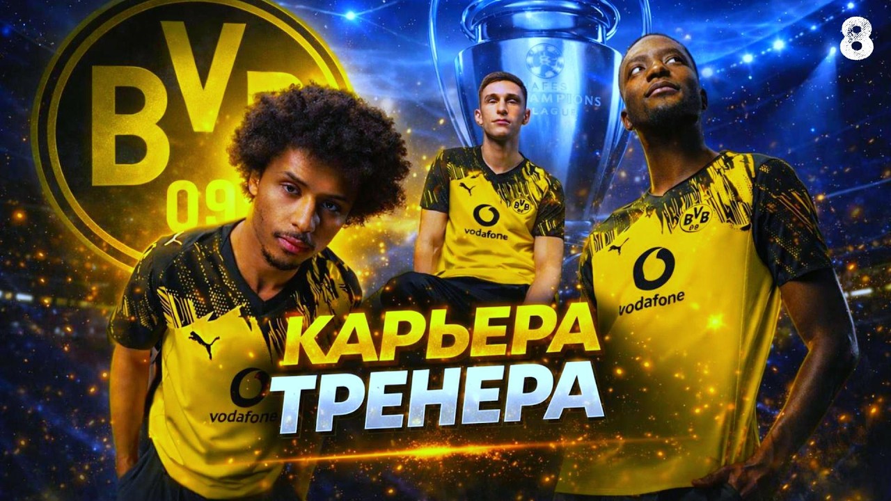EA FC 26: КАРЬЕРА ТРЕНЕРА | BORUSSIA DORTMUND ► #8: 1/4 ЛИГИ ЧЕМПИОНОВ