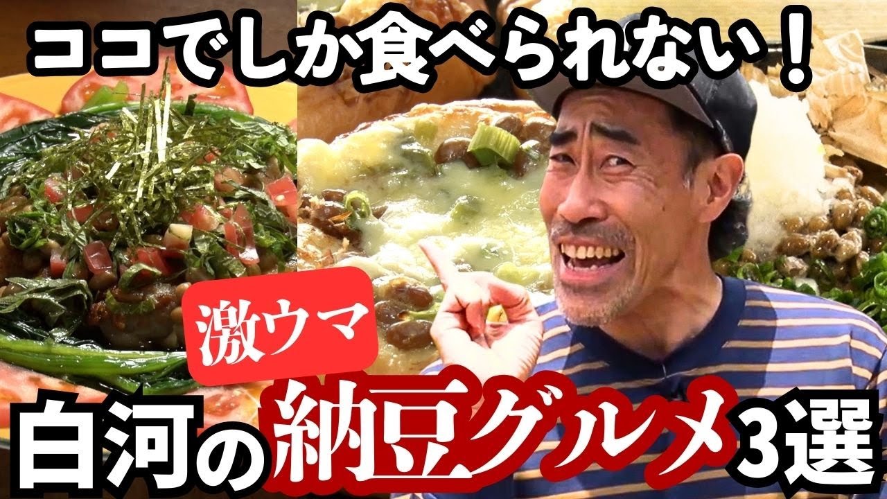 【納豆グルメ】白河の隠れ名物・納豆をめぐる！納豆工場で人気の秘密も