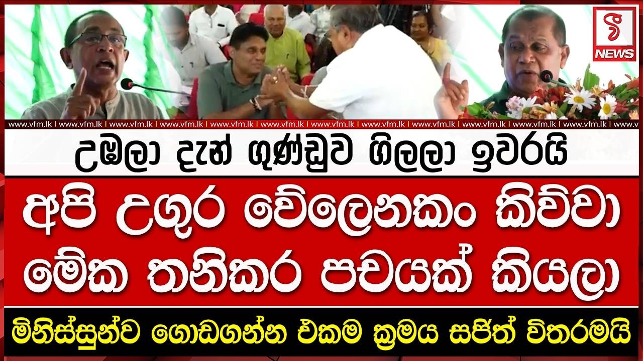 උඹලා දැන් ගුණ්ඩුව ගිලලා ඉවරයි