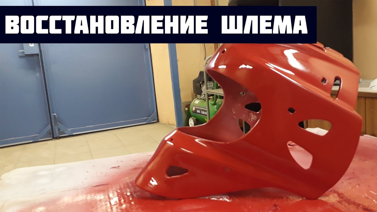Восстановление вратарского шлема