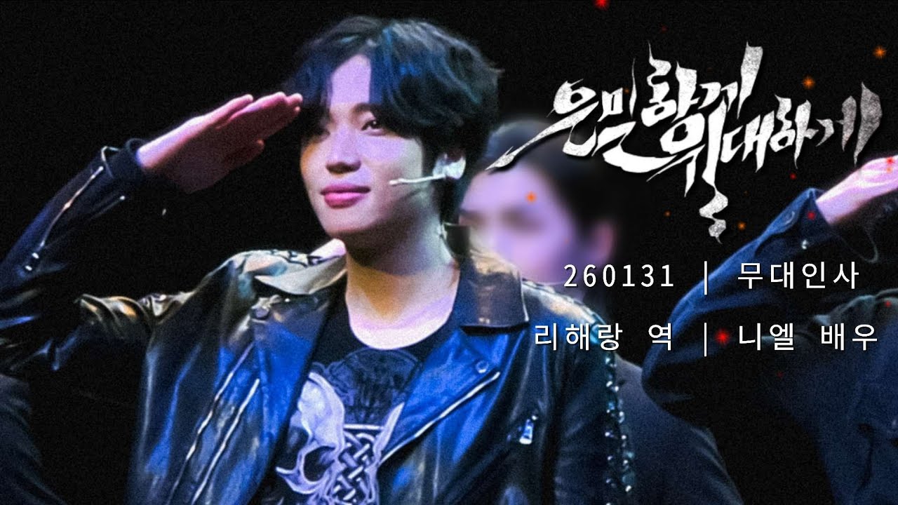 [니엘] 260131 | 뮤지컬 [은밀하게 위대하게] | 무대인사 | 리해랑 역 |니엘 Focus