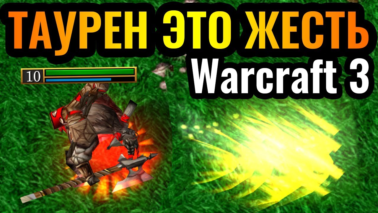 ВОТ ЭТО МАШИНА: ТАУРЕН ПЕРВЫМ ГЕРОЕМ. Оригинальная стратегия в Warcraft 3 Reforged