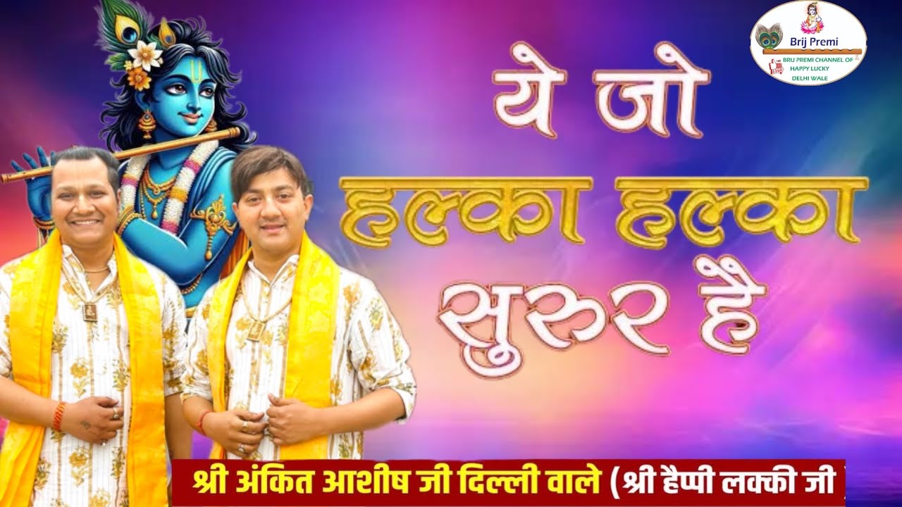 ये जो हल्का हल्का सरूर है /श्री अंकित आशीष जी दिल्ली वाले (श्री हैप्पी लक्की जी ) #bhajan