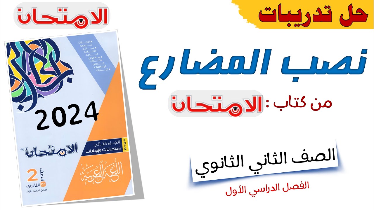 تدريبات نصب الفعل المضارع - تانية ثانوي - الامتحان 2024