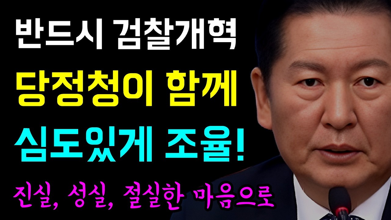 70년 무소불위 권력의 마침표 '검찰 개혁!' ... 당정청이 함께 심도있게 조율중!, 진실·성실·절실한 마음으로!, 민생 추경준비... 국힘 또 돈살포 헛소리!