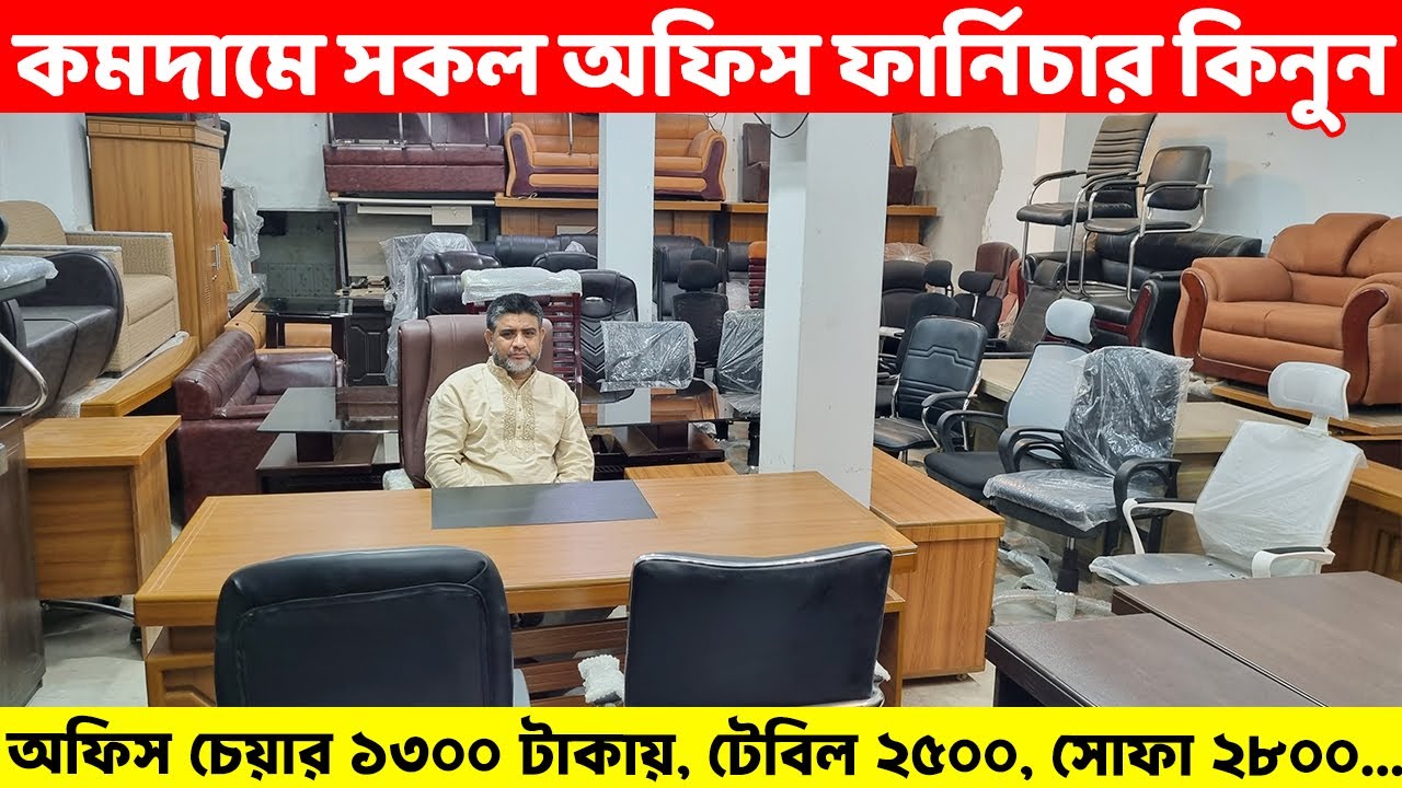 মাত্র ১৩০০ টাকায় অফিস চেয়ার, টেবিল ২৫০০, সোফা ২৮০০ ও কমদামে সকল অফিস ফার্নিচার //Office Furniture BD