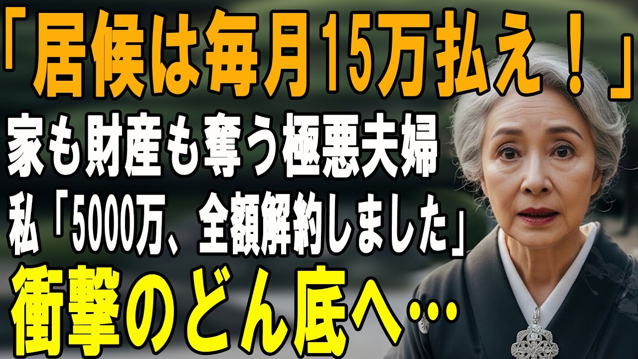 「居候は月15万払え！」家と財産を奪う冷酷な息子夫婦。私「分かりました」→黙って5000万の定期預金を全額解約し、高級老人ホームへ消えた結果…【シニアライフ】【60代以上の方へ】