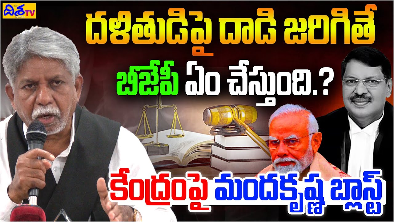 కేంద్రంపై మందకృష్ణ బ్లాస్ట్ | Manda Krishna Madiga Sensational Comments On PM Modi | News | Disha TV