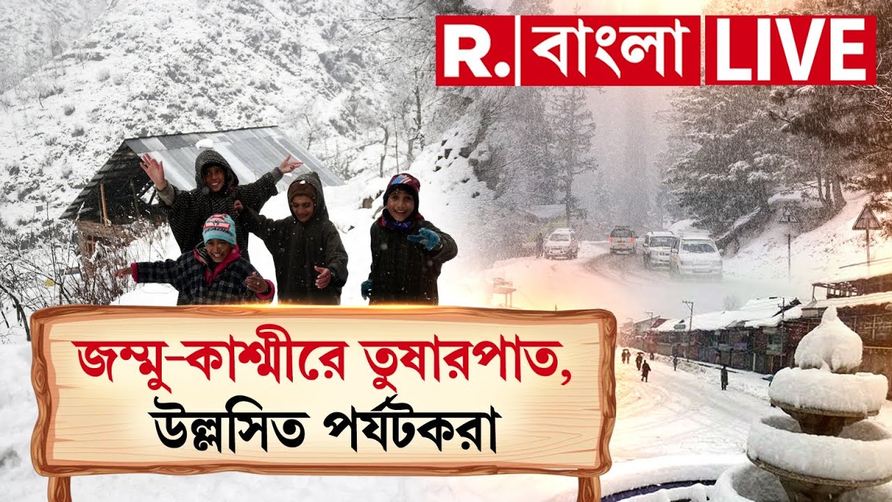 Jammu Kashmir | Snowfall | জম্মু-কাশ্মীরে তুষারপাত, উল্লসিত পর্যটকরা R Bangla