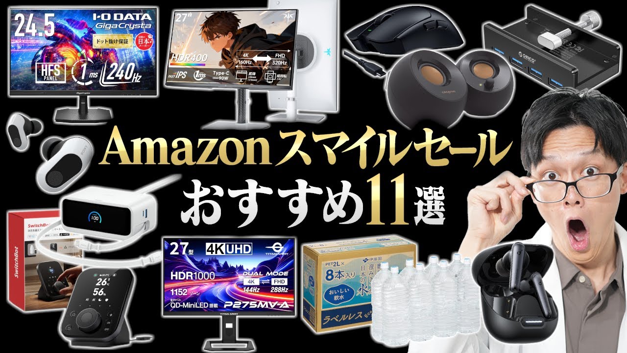 【Amazonスマイルセール】ガチ勢が選ぶおすすめ商品11選！過去最安値もあるぞ！