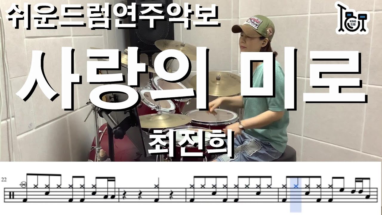 사랑의 미로- 최진희 (킹드럼 / 김미숙) 드럼연주 / 드럼악보