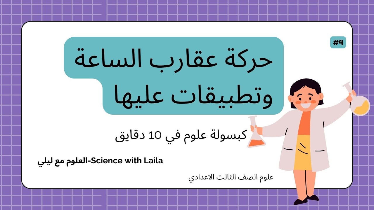 حركة عقارب الساعة-علوم الصف الثالث الاعدادي