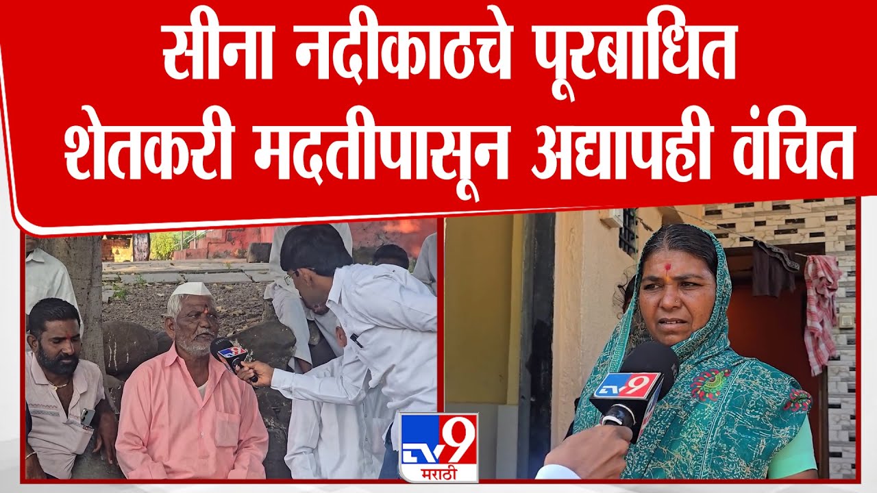 Solapur  | सीना नदीकाठचे पूरबाधित शेतकरी मदतीपासून अद्यापही वंचित | Farmer Crop Loss News