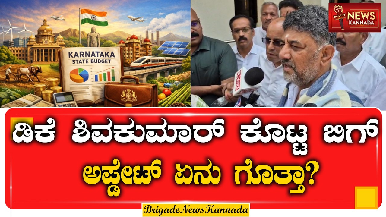 ಡಿಕೆ ಶಿವಕುಮಾರ್ ಕೊಟ್ಟ ಬಿಗ್ ಅಪ್ಡೇಟ್ ಏನು ಗೊತ್ತಾ? ||  DK Shivakumar ||  big update