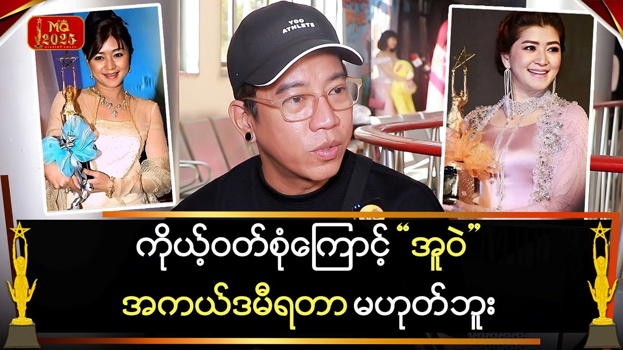 ကိုယ့်ဝတ်စုံကြောင့် “ အူဝဲ “အကယ်ဒမီရတာမဟုတ်ဘူး