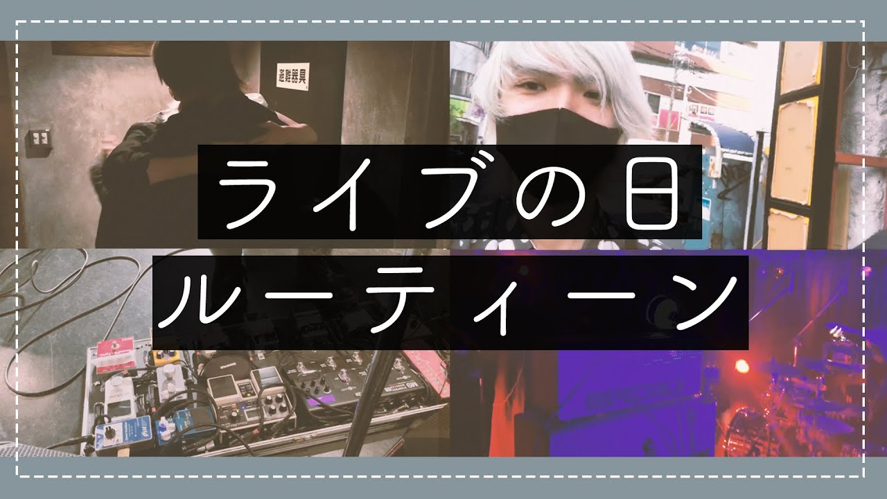 【Vlog】バンドマンのライブの日ルーティーン【超越ツアーファイナルの裏側見せます】