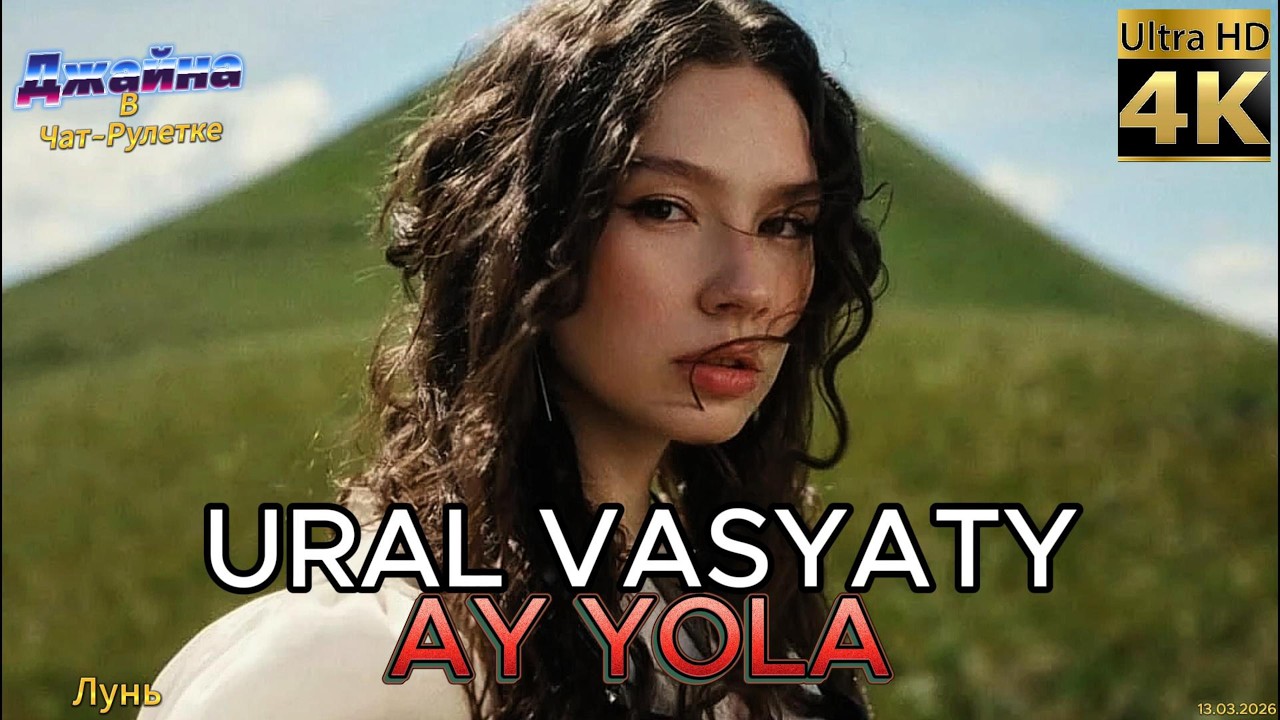 AY YOLA - Ural Vasyaty. 4К видео. Джайна. Девушка танцует в чатрулетке