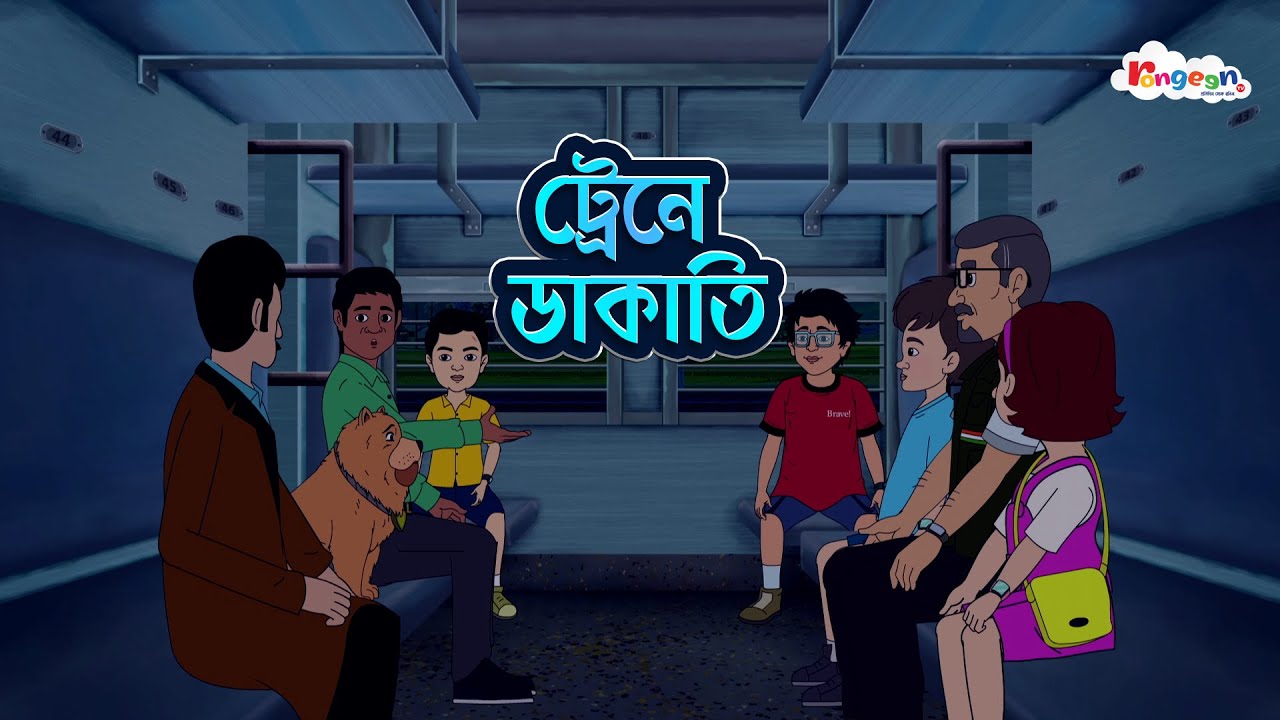 ট্রেনে ডাকাতি | MOGOJASTRO | Bangla Goyenda Golpo | Detective Cartoon Story | RongeenTV