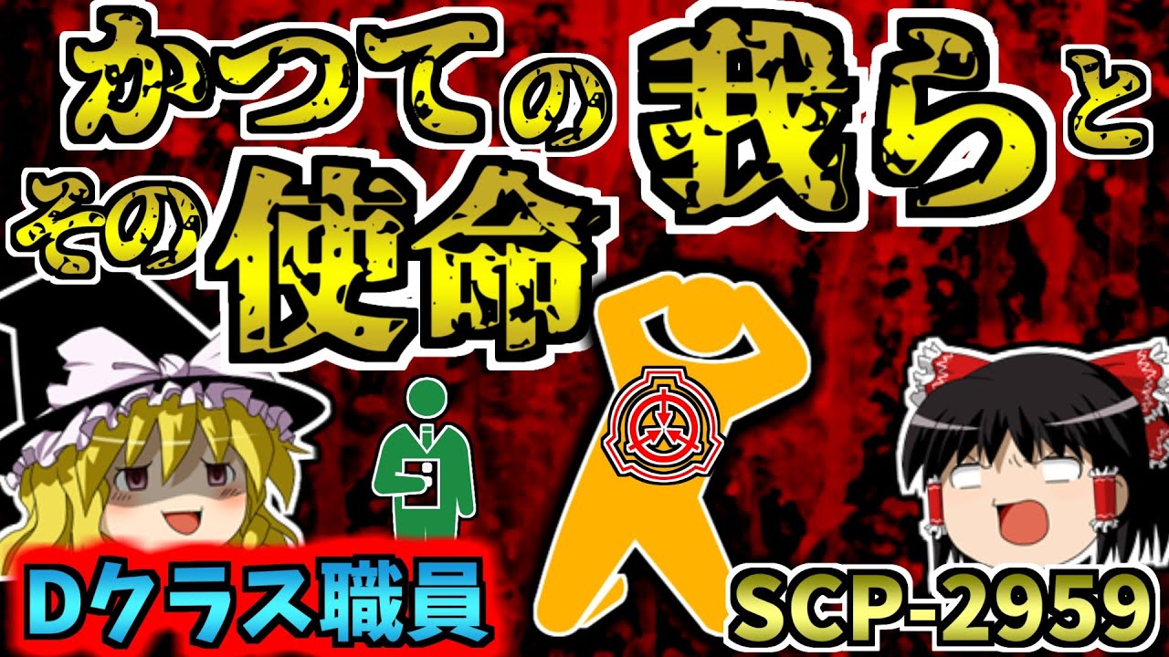 【ゆっくりSCP解説】財団のモルモットDクラス職員の秘密に迫るSCPを解説するよ！【SCP-2959:かつての我らとその使命:Keter-potissimi】