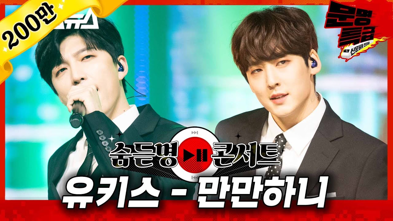 [무대영상] 유키스(U-KISS) - '만만하니(Man Man Ha Ni/Am I That Easy?)' Full ver. 4K / 문명특급 MMTG