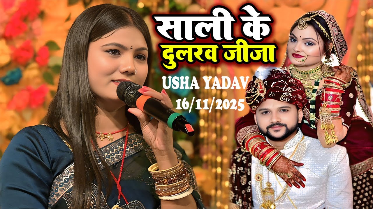 #Usha Yadav Sali Ke Dularwaa Jija || साली के दुलरवा जीजा उषा यादव सकरा ढोली स्टेज शो