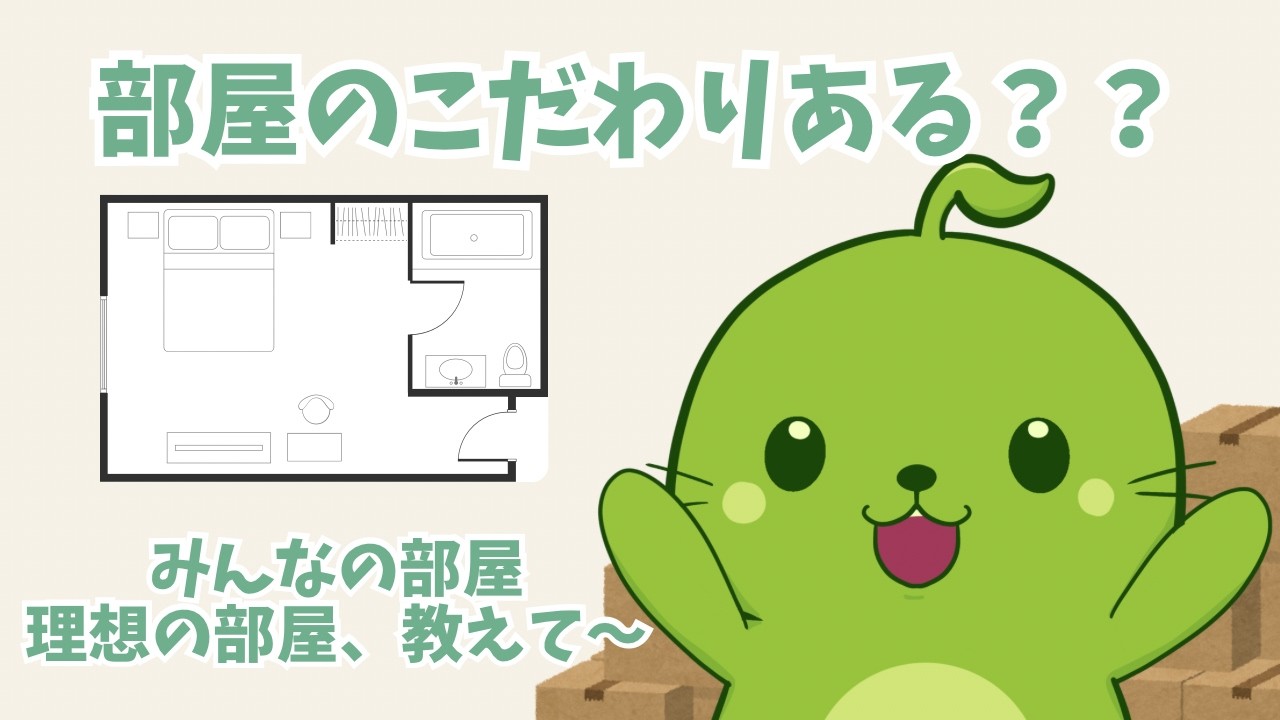 【雑談】みんな部屋のこだわりある？【まめだにょん】