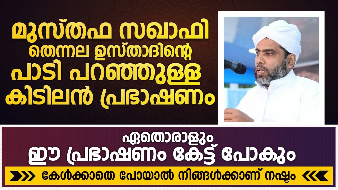 മുസ്തഫ സഖാഫി തെന്നല ഉസ്താദിന്റെ പാടി പറഞ്ഞുള്ള കിടിലൻ പ്രഭാഷണം | Musthafa Saqafi Thennala Speech