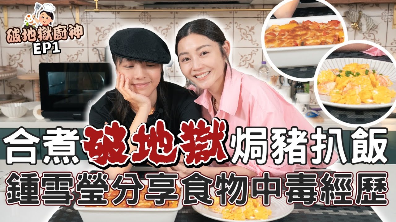 衛詩雅 Michelle Wai - 合煮破地獄焗豬扒飯！鍾雪瑩有食物中毒經驗～【破地獄廚神EP.1】